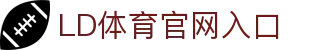 乐动·LDSports(中国)体育官网